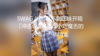 SWAG 外面看不到正妹开箱「冲击G点跳蛋&小巧魔舌的夹击」Funnyg