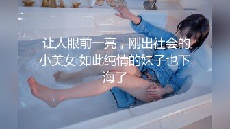 妹子这么小就敢露了是个狠人