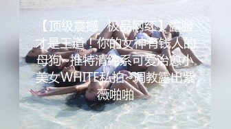 顶级身材反差女神！卖原味又好色高颜大奶【困困狗】私拍②，各种紫薇露出啪啪被健身男友输出嗲叫不停，对话刺激