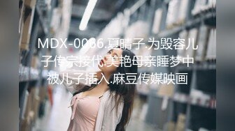 STP18051 麻豆传媒映画最新国产AV佳作- MDX-0026逆袭黑社会大姐大马仔上位报复捆绑调教-艾秋