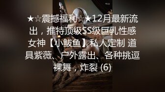 《顶级震撼超淫现场》多男女群P盛宴肏出新高度人体蜈蚣！极品身材反差淫趴女神【可爱的米亚】最新订阅，堪比岛国疯狂多人乱交 (1)