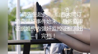 超清纯漂亮的大学美女被男友偷偷带回家中做爱,边干边拍,男说：你为什么那么紧啊,小声叫,楼下只有我妹一个.真漂亮连干2次！