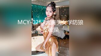 MCY-0253大胸美女学防狼反被操