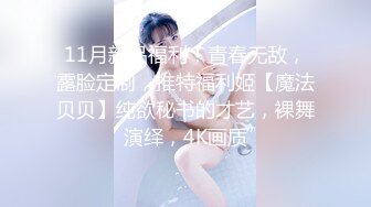 眼镜哥约炮极品身材的美女同事❤️颜面骑乘玩69完美露脸