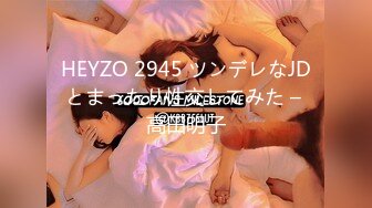 HEYZO 2945 ツンデレなJDとまったり性交してみた – 高田明子