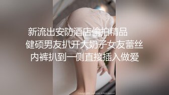 【绿帽狂❤️淫荡妻】找哥们一起满足饥渴电臀女友_全都无套齐插骚逼_前裹后操_哥们竟操内射了_完美露脸