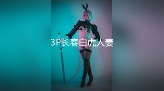 人小胆量大户外露出圈牛人推特性感身材反差婊【芒果酱大魔王】各种极限公共场合人前露出全套