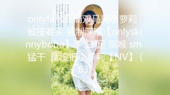 onlyfans亚裔双马尾小萝莉  被按着头 强制深喉【onlyskinnyboba】手 口 足 深喉 sm 猛干  就没把小萝莉【NV】 (63)