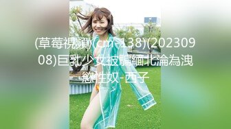 (草莓視頻)(cm-138)(20230908)巨乳少女被騙緬北淪為洩慾性奴-西子