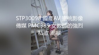 STP30098 國產AV 蜜桃影像傳媒 PMC389 女教師的強烈私欲 周寧