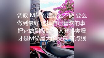 调教 MM誓言要么不做 要么做到最好 选择自己喜欢的事 把它做到极致 主人开心爽爆才是MM最大的快乐 有点狠