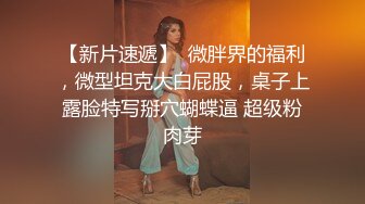 【搞站街女】今夜捡到宝 苗条清秀小姐姐 身材棒还年轻 大汉狂干蜜桃臀 干完掰穴欣赏一番心满意足