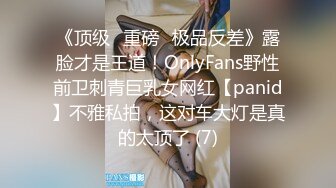 《顶级⭐重磅☛极品反差》露脸才是王道！OnlyFans野性前卫刺青巨乳女网红【panid】不雅私拍，这对车大灯是真的太顶了 (7)