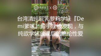 台湾清纯巨乳萝莉学妹『Demi爹咪』偷手淫被发现，与纯欲学妹放课后的绝伦性爱