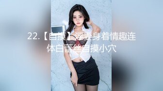 22.【自摸】淫妻身着情趣连体白蕾丝自摸小穴