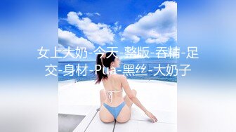 女上大奶-今天-整版-吞精-足交-身材-Pua-黑丝-大奶子