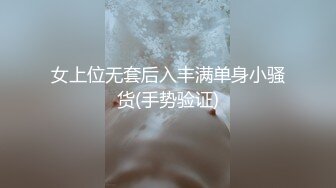 ❤️极品反差婊❤️楼下忽传呻吟声，一看方知骚姐在抠逼，果断潜入出击摸奶抠逼爆艹她！