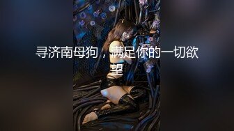 【新片速遞】 ⚫️⚫️有钱才是王道！91大佬鹿与玫瑰海圈养2条极品小母狗，日常各种调教露出啪啪自拍，反差女乖巧听话怎么玩都可以