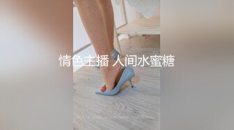 情色主播 人间水蜜糖