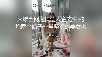 约会新婚人妻被草哭说我鸡巴太大操完老公没法用了（简介同城约炮）