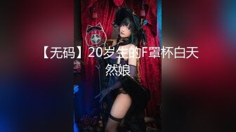 【新片速遞】 【無水印原版--新片速遞】2022.8.7，极品反差婊，【金嗯嗯】，乖巧学生妹，却生就了一副魔鬼身材，露脸好评