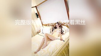 《极品反差㊙️骚妻泄密》推特S级身材美艳翘臀女神【小可爱】不雅私拍完结~旅游露出性爱野战公共场所啪啪 (2)