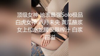 顶级女神 地表最强Solo极品白虎女神 八月未央 黄瓜蘸浆 女上位水蛇腰极限榨汁 白浆四溢