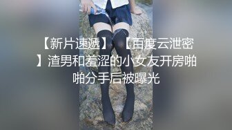 哄了好久才愿意录一小段的乖乖女，舔蛋蛋很听话，'摸胸，再摸自己的小骚逼' 呃好害羞呀！