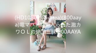 ★推特S级身材美艳翘臀女神♡♥“小可爱”♡♥不雅私拍❤️旅游露出性爱野战公共场所啪啪 (6)