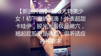 胴体鉴黄淫妻绿帽??高端私密推特甄选 操遍各翘臀豪乳女神 啪操干净美穴 第②季