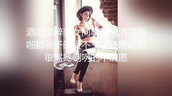 鑽石泄密流出發型師tony哥酒店 玩弄學院派美女SM情趣內衣狗繩套脖子啪啪