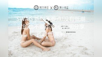 【新片速遞】 【AI画质增强】91猫先生~2K增强~极品网红小姐姐，在马路上露出后被猫先生狂艹不止！[1.4G/MP4/00:10:15]