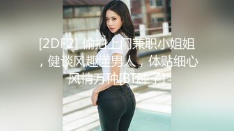 绿帽奴把女友送给25cm大屌白人（女主简界可约，详情下面平台找我