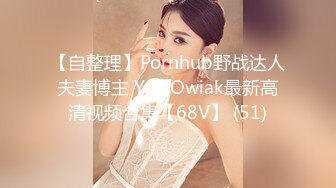 【自整理】Pornhub野战达人夫妻博主 Yuli Owiak最新高清视频合集【68V】 (51)