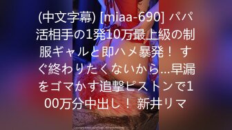 (中文字幕) [miaa-690] パパ活相手の1発10万最上級の制服ギャルと即ハメ暴発！ すぐ終わりたくないから…早漏をゴマかす追撃ピストンで100万分中出し！ 新井リマ