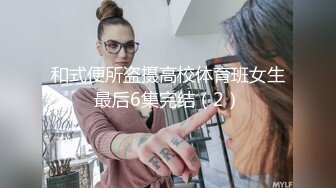 P站最红帝都极品身材嫩模瑶瑶好友美女NEKO重磅作品☀️魔鬼身材被大汉搞到潮喷精品3部曲流出3