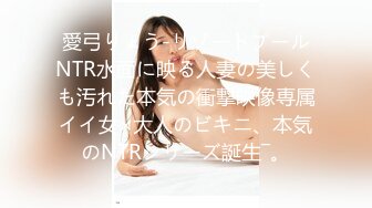 愛弓りょう-リゾートプールNTR水面に映る人妻の美しくも汚れた本気の衝撃映像専属イイ女×大人のビキニ、本気のNTRシリーズ誕生―。