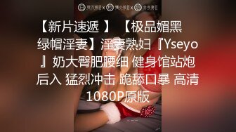 【新片速遞 】 【极品媚黑❤️绿帽淫妻】淫妻熟妇『Yseyo』奶大臀肥腰细 健身馆站炮后入 猛烈冲击 跪舔口暴 高清1080P原版