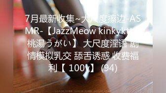 7月最新收集~大尺度擦边-ASMR-【JazzMeow kinkykttn 桃湯うがい】 大尺度淫语 剧情模拟乳交 舔舌诱惑 收费福利【 100v】 (94)