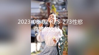  2023-03-02 RAS-273性慾高漲的女藝人