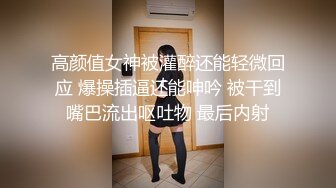 高颜值女神被灌醉还能轻微回应 爆操插逼还能呻吟 被干到嘴巴流出呕吐物 最后内射