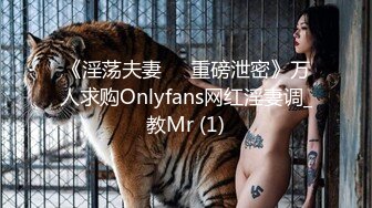 《淫荡夫妻㊙️重磅泄密》万人求购Onlyfans网红淫妻调_教Mr (1)