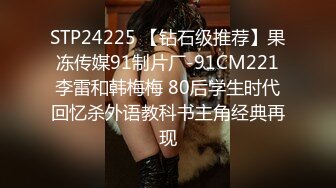 STP24225 【钻石级推荐】果冻传媒91制片厂-91CM221李雷和韩梅梅 80后学生时代回忆杀外语教科书主角经典再现