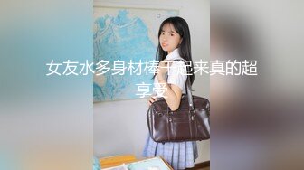 听听女友的水声