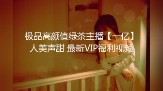 极品高颜值绿茶主播【一亿】人美声甜 最新VIP福利视频