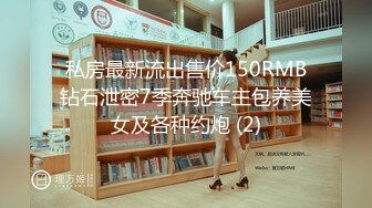 私房最新流出售价150RMB钻石泄密7季奔驰车主包养美女及各种约炮 (2)