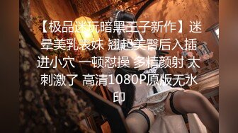 【极品迷玩暗黑王子新作】迷晕美乳表妹 翘起美臀后入插进小穴 一顿怼操 多精颜射 太刺激了 高清1080P原版无水印