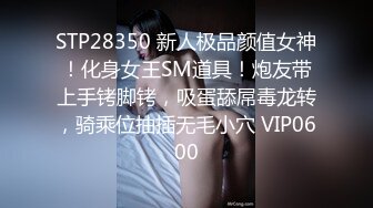 STP28350 新人极品颜值女神！化身女王SM道具！炮友带上手铐脚铐，吸蛋舔屌毒龙转，骑乘位抽插无毛小穴 VIP0600