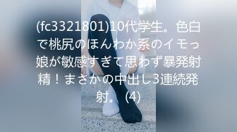 (fc3321801)10代学生。色白で桃尻のほんわか系のイモっ娘が敏感すぎて思わず暴発射精！まさかの中出し3連続発射。 (4)