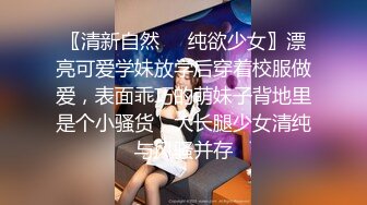 〖清新自然❤️纯欲少女〗漂亮可爱学妹放学后穿着校服做爱，表面乖巧的萌妹子背地里是个小骚货，大长腿少女清纯与风骚并存